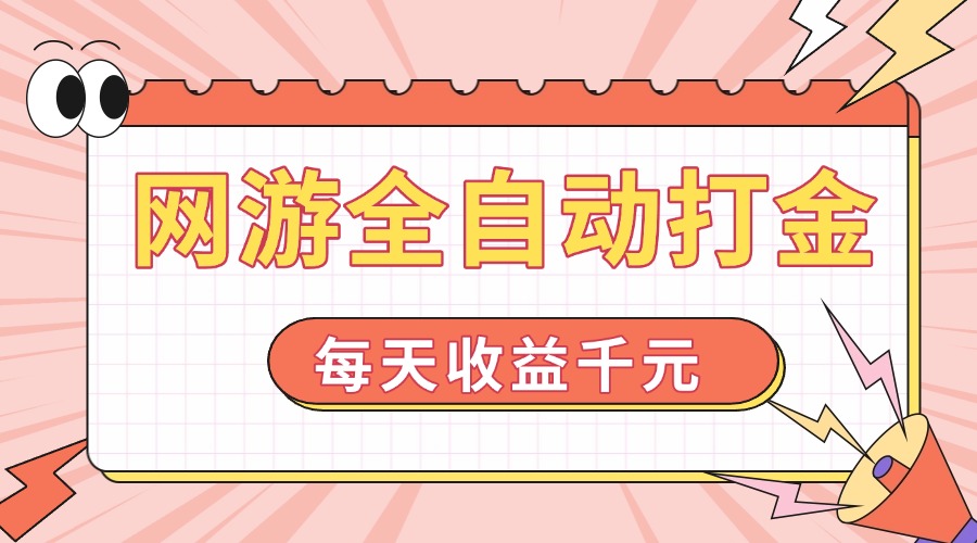 网游全自动打金，每天收益1000+ 简单有手就行-优创项目网