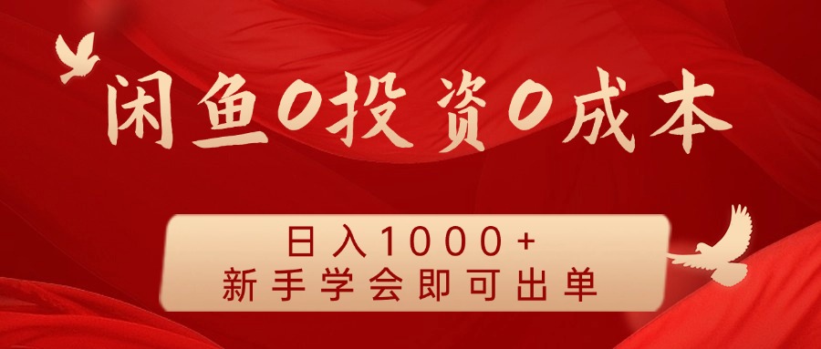 闲鱼0投资0成本 日入1000+ 无需囤货 新手学会即可出单-优创项目网