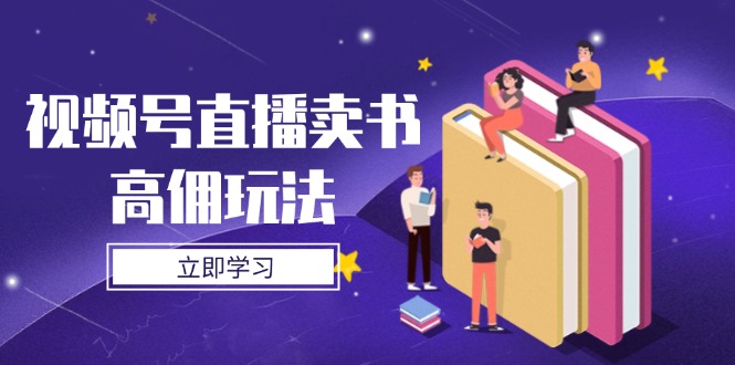 视频号直播卖书高佣玩法，底层逻辑解析，实操技巧全攻略-优创项目网