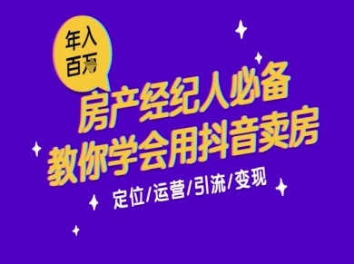 7天学会抖音卖房：从月薪5千到年入百W，新时代房产经纪人必备技能-优创项目网
