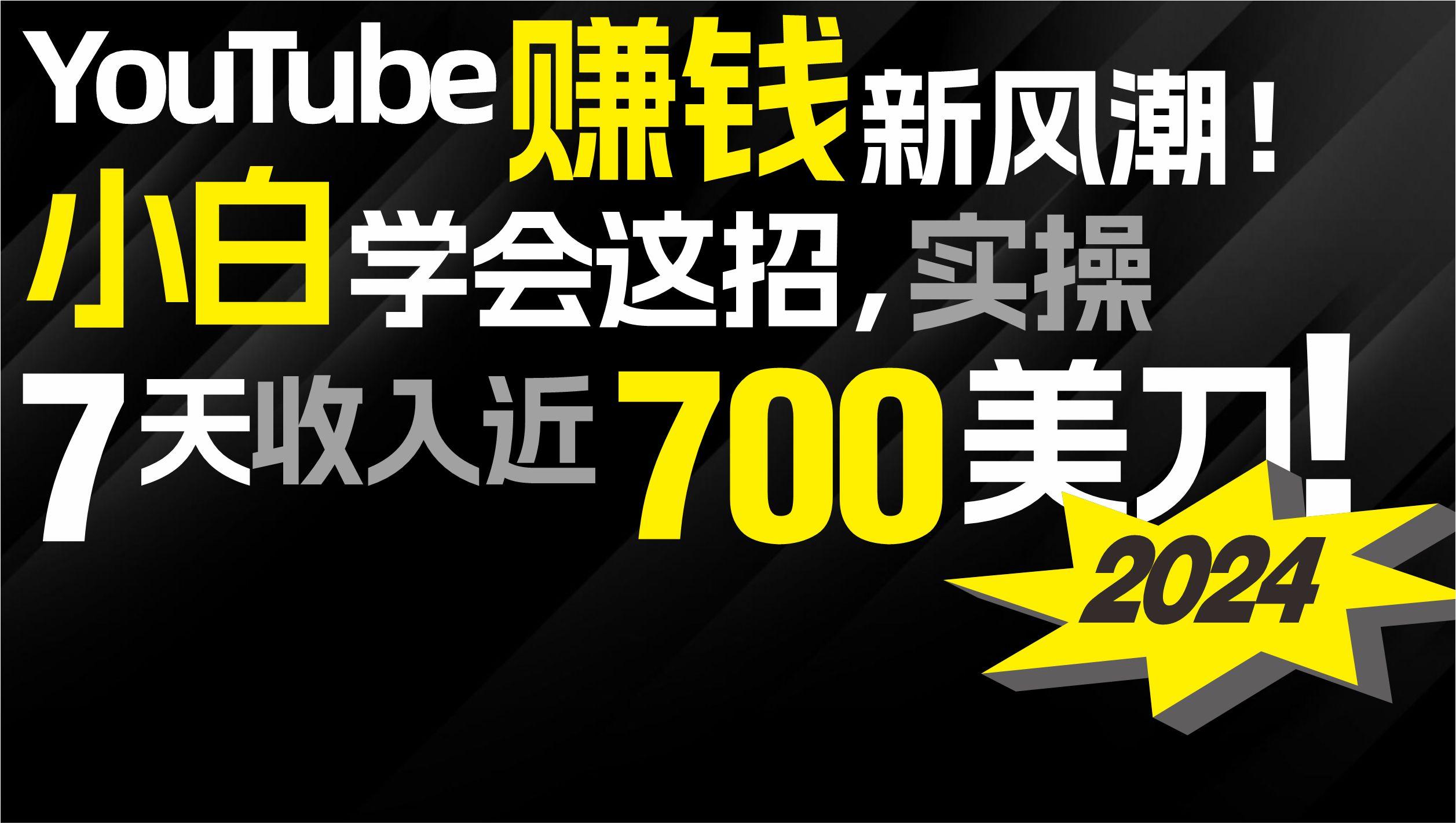 (9647期)2024 YouTube赚钱新风潮！小白学会这招，7天收入近7百美金！-优创项目网