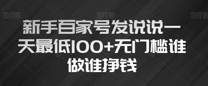 新手百家号发说说一天最低100+无门槛谁做谁挣钱-优创项目网