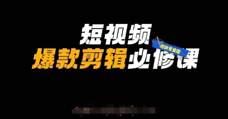 短视频爆款剪辑必修课，剪映专业版实操+自媒体技巧-优创项目网
