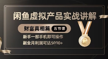 精品！闲鱼虚拟产品实战讲解，新手一部手机即可操作，副业月利润可达5k+-优创项目网