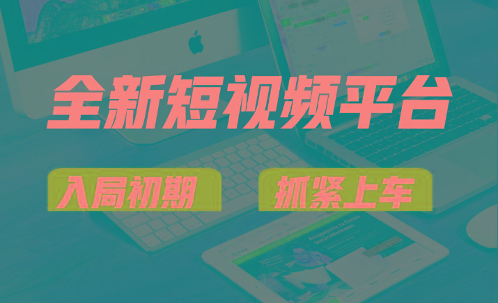vivo全新短视频平台，新手小白入局初期红利的关键，想吃初期红利的速度！-优创项目网