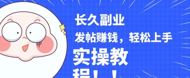 稳定副业发帖赚钱，通过分享优质内容赚钱，手把手实操教程【揭秘】-优创项目网