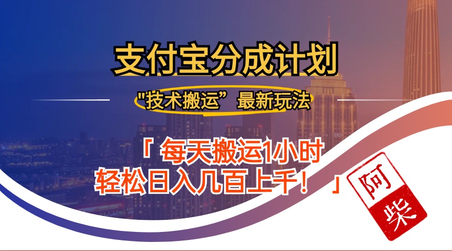 2024年9月28日支付宝分成最新搬运玩法-优创项目网