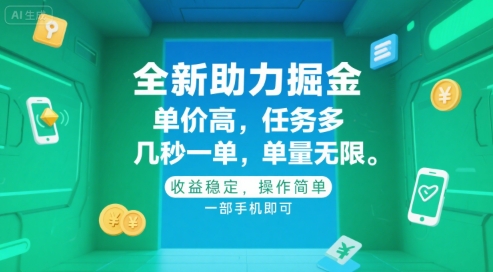 全新助力掘金 ，单价高 ，任务多 ，几秒一单 ，单量无限，收益稳定，操作简单，一部手机即可【揭秘】-优创项目网