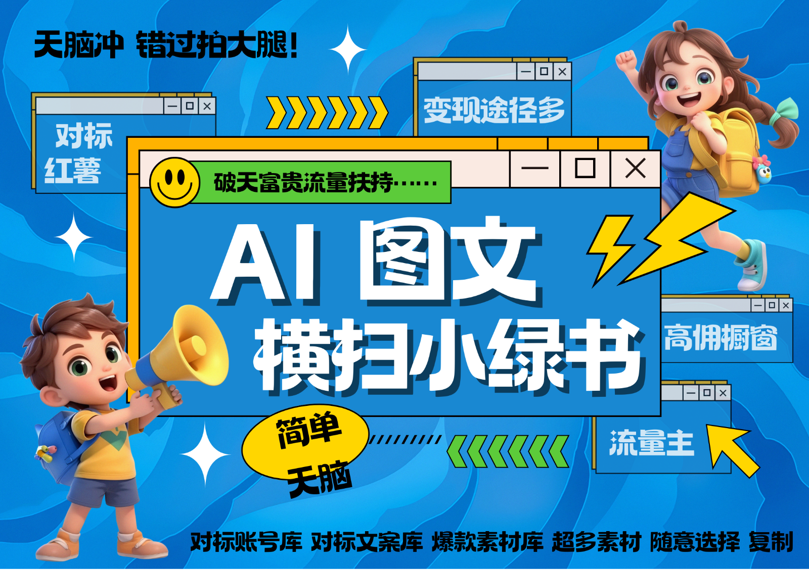 AI搞定小绿书长尾管道收益 破天流量富贵你还没接？ 简单复制黏贴图文赛道 爆款选题...-优创项目网