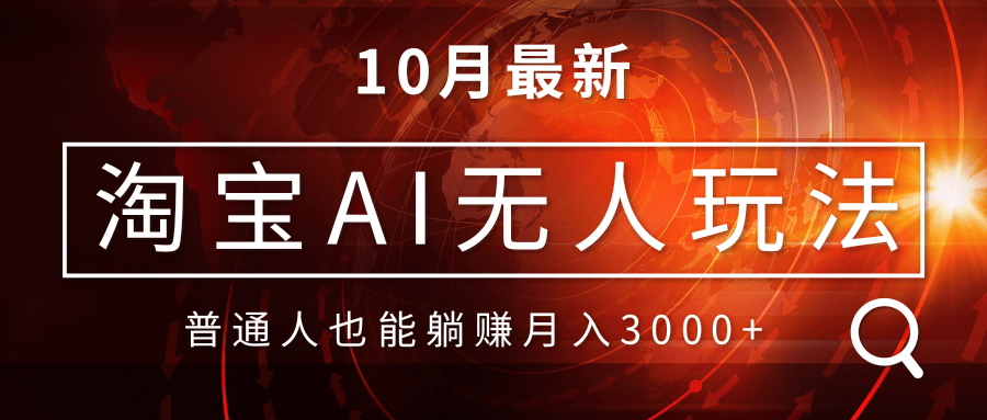 淘宝AI无人直播玩法，不用出境制作素材，不违规不封号，月入30000+-优创项目网