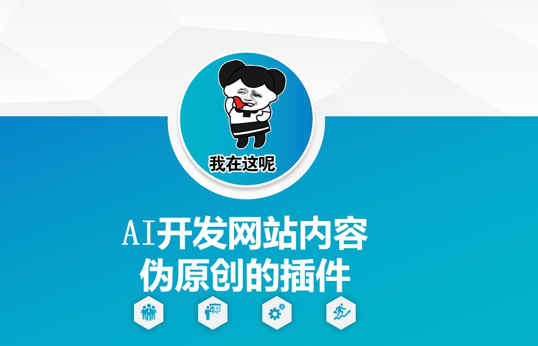 AI开发网站内容伪原创的插件，从零开始手把手教学-优创项目网