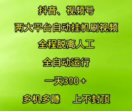抖音视频号两大平台自动运行，全程脱离人工，自动获取收益，一天3张+，多机多挣，上不封顶【揭秘】-优创项目网