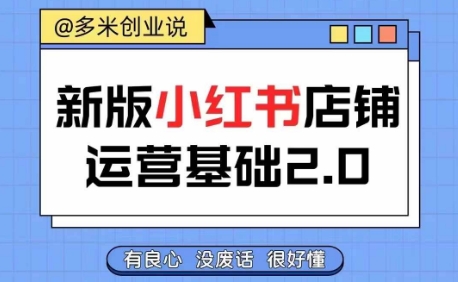 小红书开店从入门到精通，快速掌握小红书店铺运营，实现开店创收，好懂没有废话-优创项目网
