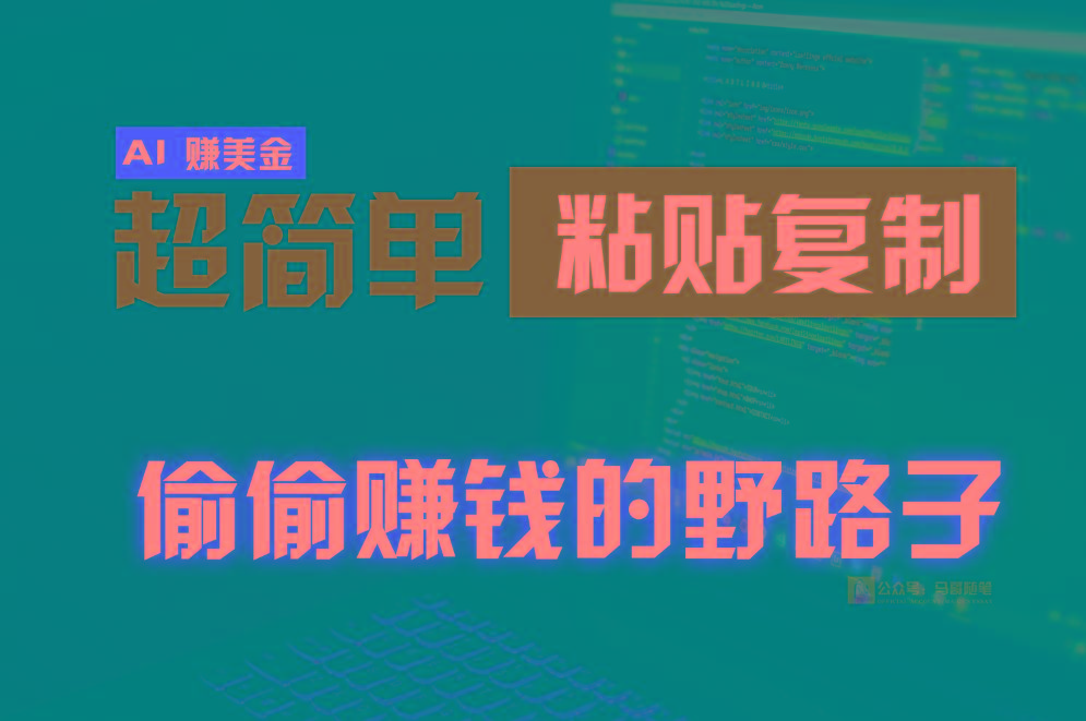 偷偷赚钱野路子，0成本海外淘金，无脑粘贴复制，稳定且超简单，适合副业兼职-优创项目网