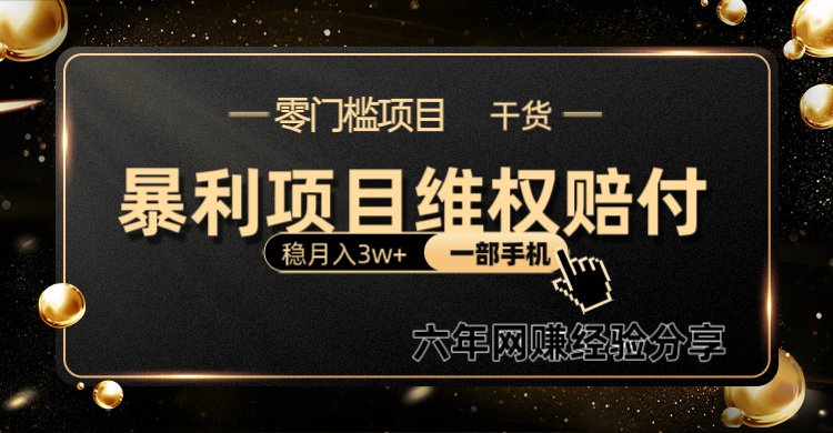 暴利项目线上维权赔付小白月入3w+一部手机改变思维不用剪辑写文案-优创项目网