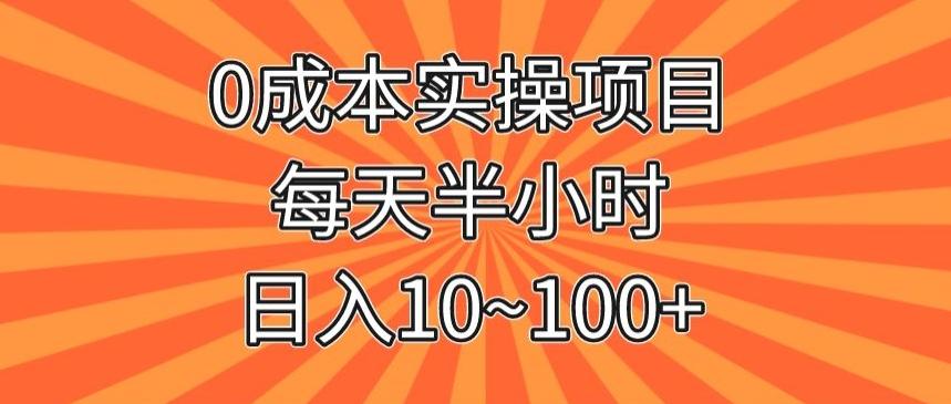 0成本实操项目，每天半小时，日入10~100+-优创项目网