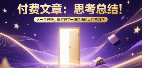 付费文章：思考总结！人一旦开窍，就打开了那扇一通百通的大门两万字-优创项目网