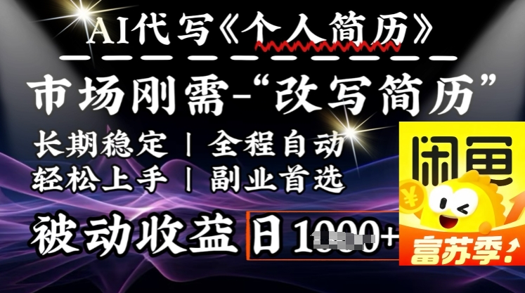 史诗级，AI全自动优化简历，一分钟完成交付，结合人人刚需，轻松日入多张-优创项目网