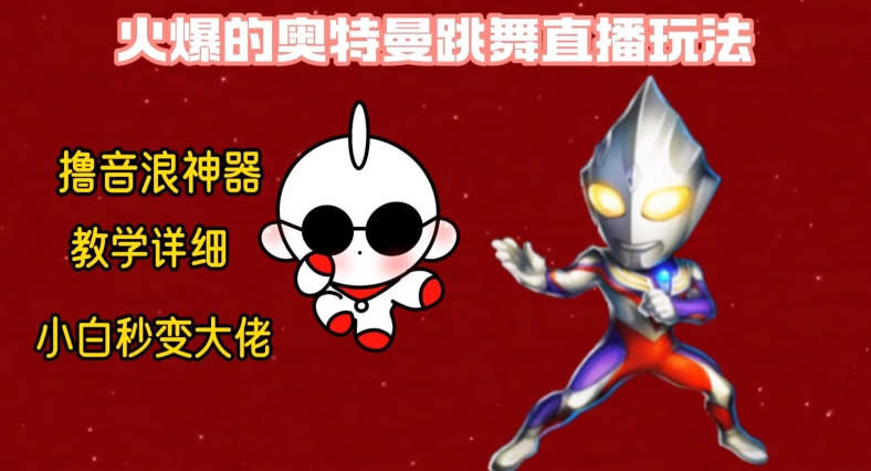 最新火爆奥特曼跳舞24小时无人直播，单场6小时撸10W音浪，小白也可操作，保姆级教学【揭秘】-优创项目网