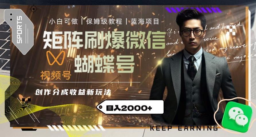 矩阵刷爆微信蝴蝶号创作者分成计划收益的新玩法，日入2000+【揭秘】-优创项目网