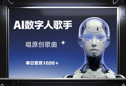 AI数字人歌手，唱原创歌曲，单日变现1k-优创项目网