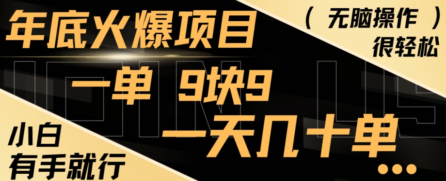年底火爆项目，一单9.9，一天几十单，只需一部手机，傻瓜式操作，小白有手就行-优创项目网