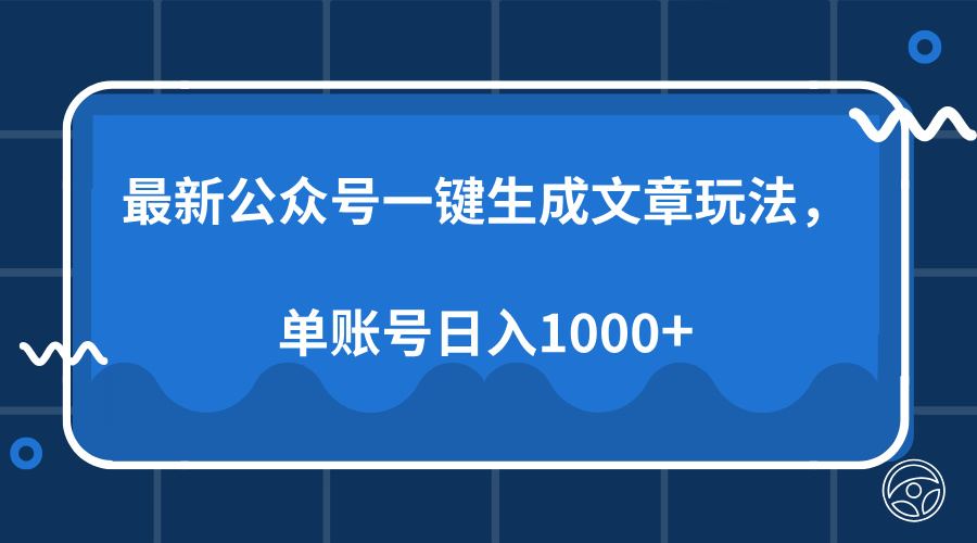 最新公众号AI一键生成文章玩法，单帐号日入1000+-优创项目网