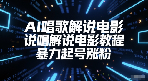 AI唱歌解说电影，说唱解说电影教程，暴力起号涨粉-优创项目网