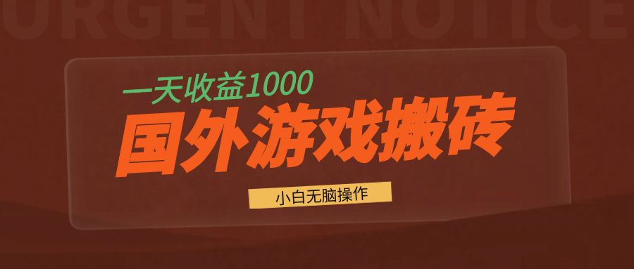 国外游戏全自动搬砖，一天收益1000+ 小白无脑操作-优创项目网