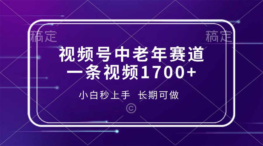 视频号中老年赛道，一条视频1700+，小白秒上手，长期可做-优创项目网