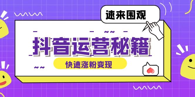 抖音运营涨粉秘籍：从零到一打造盈利抖音号，揭秘账号定位与制作秘籍-优创项目网