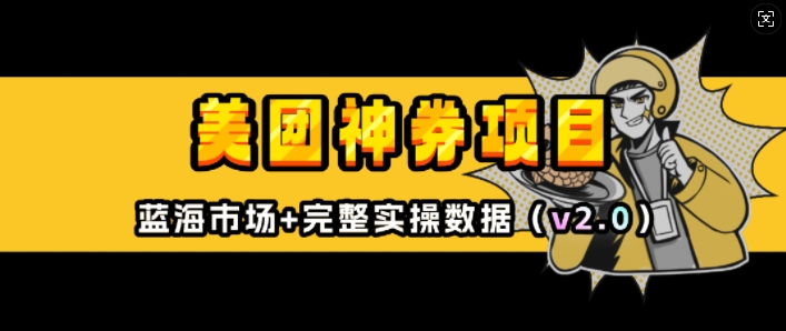 美团神券项目_入门级教程，外卖券膨胀推广项目(v2.0版教程)-优创项目网