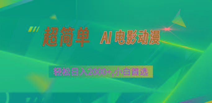 2024年最新视频号分成计划，超简单AI生成电影漫画，日入2000+，小白首选。-优创项目网