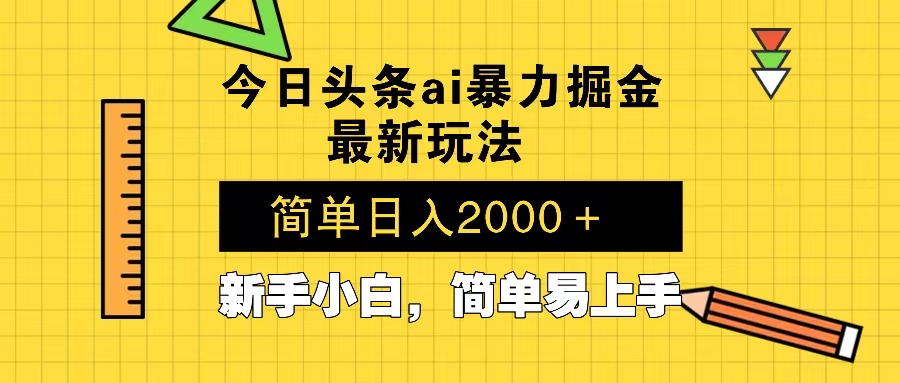 今日头条最新暴利掘金玩法 Al辅助，当天起号，轻松矩阵 第二天见收益，...-优创项目网