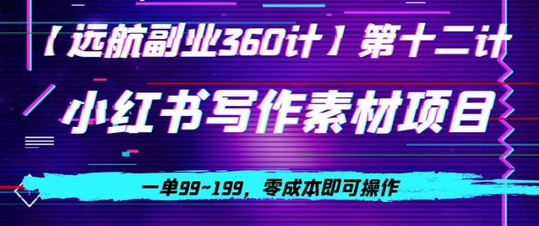 小红书虚拟写作素材项目，一单99~199，零成本即可操作-优创项目网
