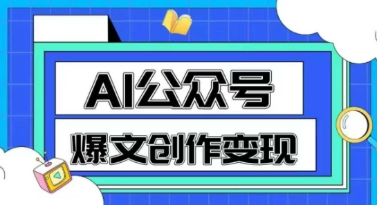AI公众号爆文创作变现，教你一分钟生成一篇原创爆款文章-优创项目网