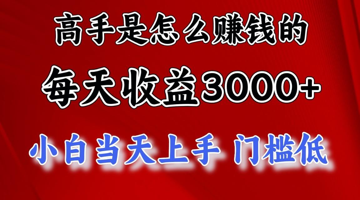 高手是怎么赚钱的，1天收益3500+，一个月收益10万+，-优创项目网