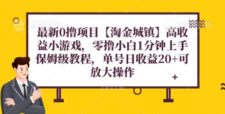 最新0撸项目【淘金城镇】小游戏，零撸小白1分钟上手，保姆级教程，单机20+-优创项目网