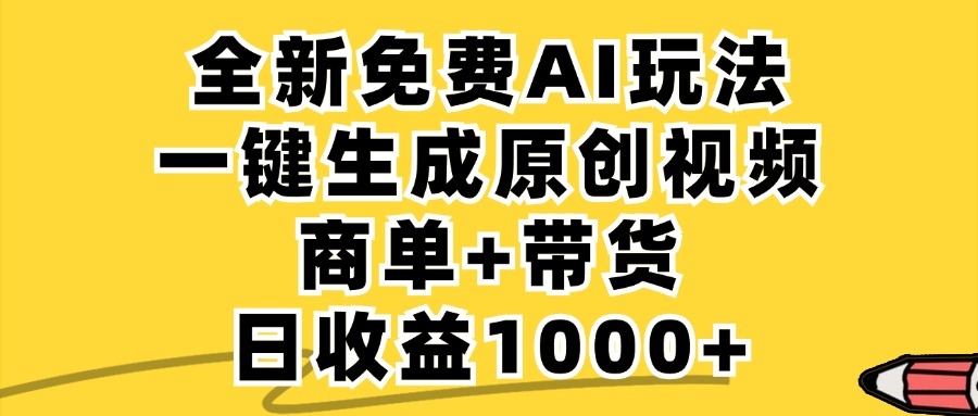 免费无限制，AI一键生成小红书原创视频，商单+带货，单账号日收益1000+-优创项目网