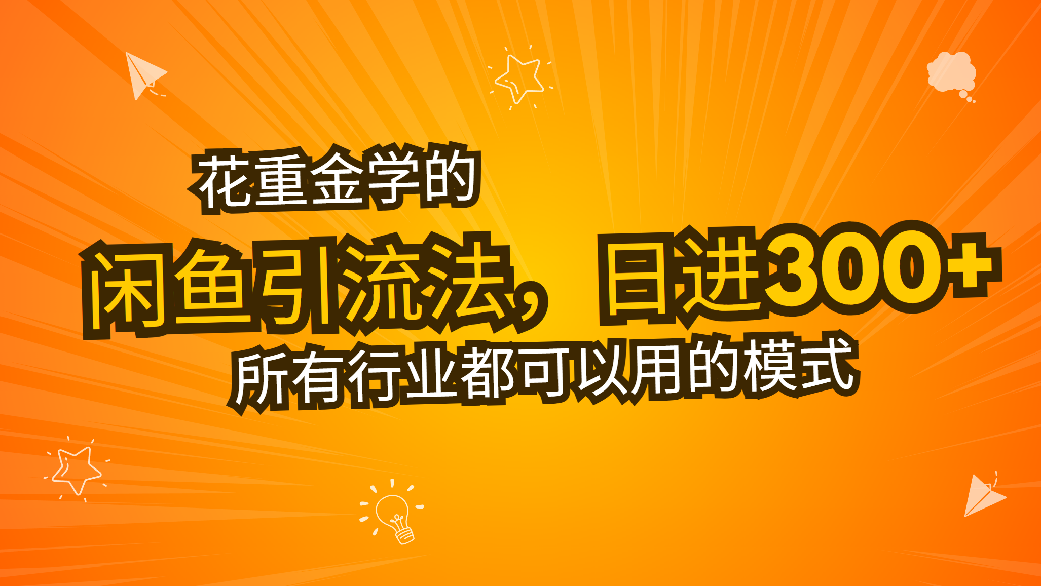 花重金学的闲鱼引流法，日引流300+创业粉，看完这节课瞬间不想上班了-优创项目网