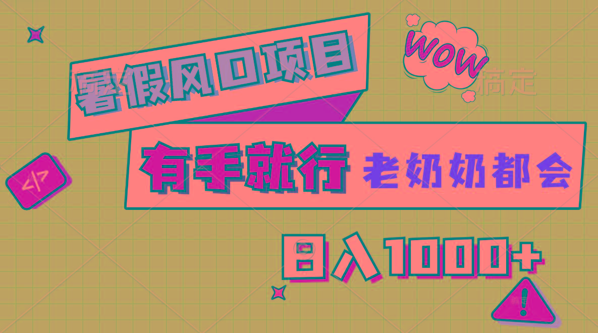 暑假风口项目，有手就行，老奶奶都会，轻松日入1000+-优创项目网
