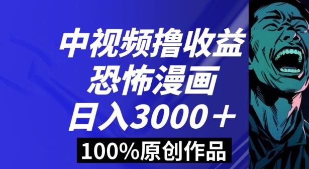 恐怖漫画中视频暴力撸收益，日入3000＋，100%原创玩法，小白轻松上手多种变现方式【揭秘】-优创项目网