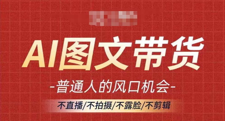 AI图文带货流量新趋势，普通人的风口机会，不直播/不拍摄/不露脸/不剪辑，轻松实现月入过万-优创项目网