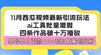 西瓜视频最新玩法，全新蓝海赛道，简单好上手，单号单日轻松引流400+创...-优创项目网