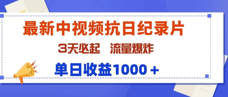 (9579期)最新中视频抗日纪录片，3天必起，流量爆炸，单日收益1000＋-优创项目网