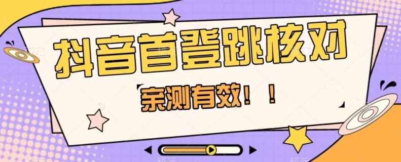【亲测有效】抖音首登跳核对方法，抓住机会，谁也不知道口子什么时候关-优创项目网