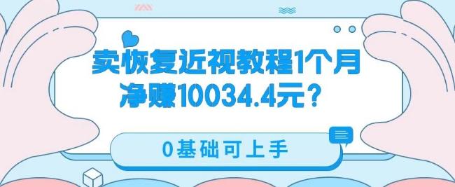 卖恢复近视教程1单59.9，1个月净赚10034.4元？0基础可上手-优创项目网