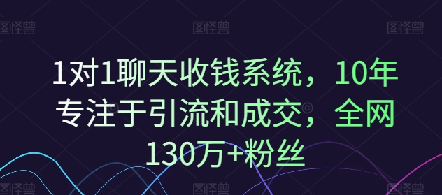 1对1聊天收钱系统，10年专注于引流和成交，全网130万+粉丝-优创项目网