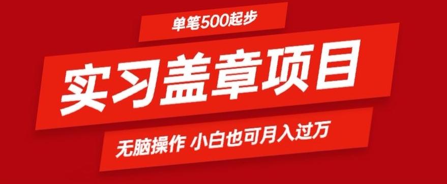 实习代盖章项目一单500起普通人可落地项目小白也可轻易上手-优创项目网