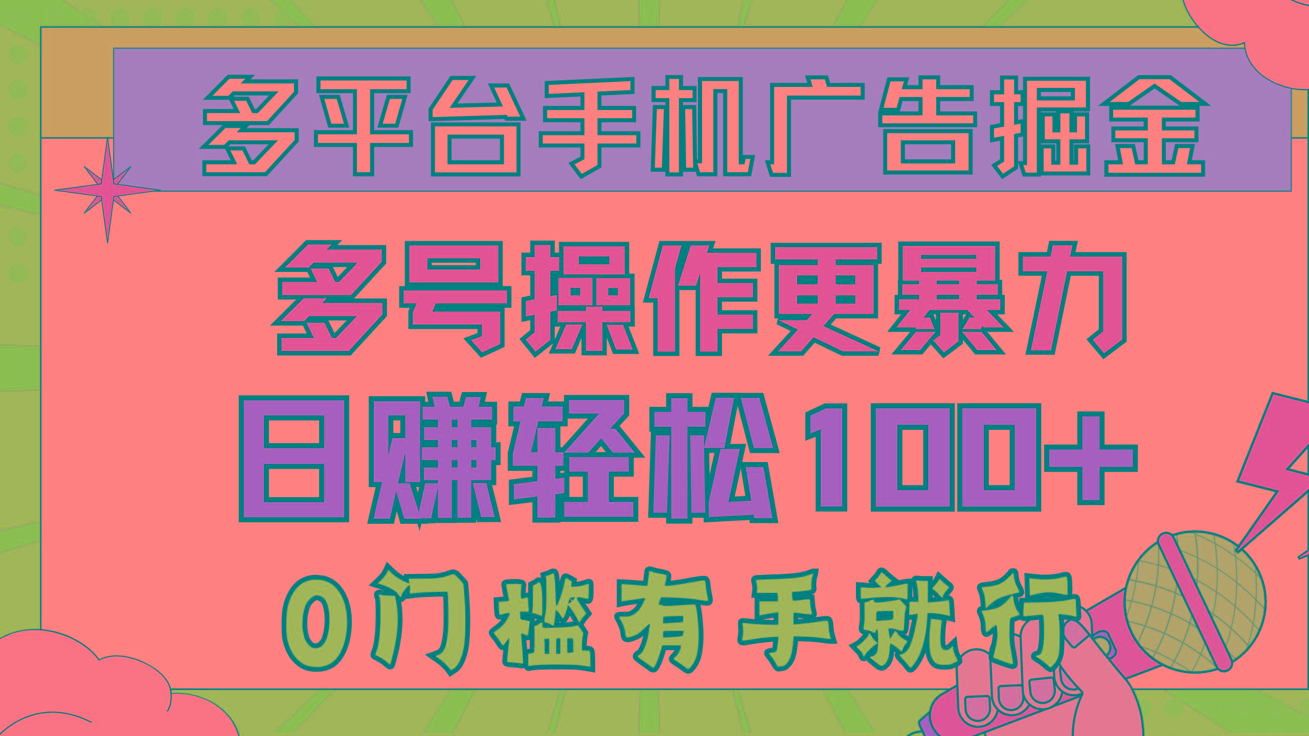 多平台手机广告掘， 多号操作更暴力，日赚轻松100+，0门槛有手就行-优创项目网